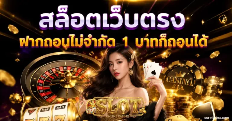 เว็บสล็อตฝากขั้นต่ำ 1 บาท