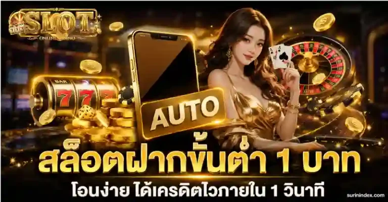 สล็อต ฝากถอนขั้นต่ำ 1 บาท