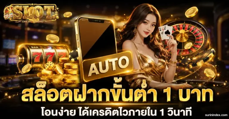 สล็อต ฝากถอนขั้นต่ำ 1 บาท