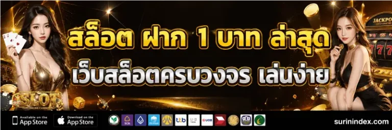 สล็อตวอเลท 1 บาท